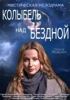  Колыбель над бездной смотреть онлайн сериал 1 сезон 